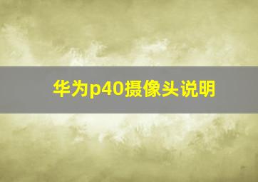 华为p40摄像头说明