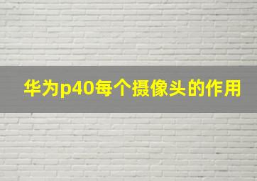 华为p40每个摄像头的作用