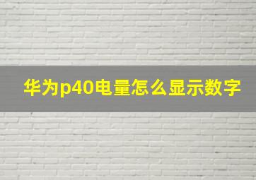 华为p40电量怎么显示数字