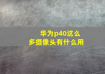 华为p40这么多摄像头有什么用