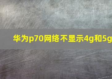 华为p70网络不显示4g和5g