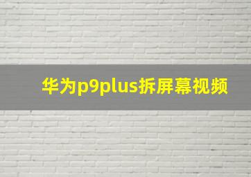 华为p9plus拆屏幕视频