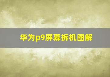 华为p9屏幕拆机图解