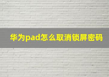 华为pad怎么取消锁屏密码