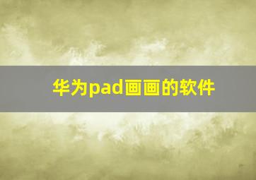 华为pad画画的软件