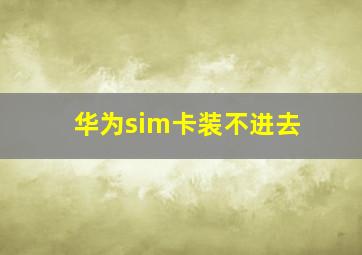 华为sim卡装不进去