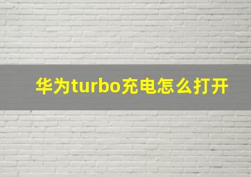 华为turbo充电怎么打开