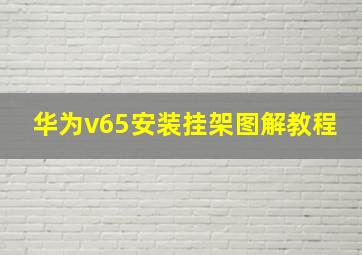 华为v65安装挂架图解教程