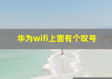 华为wifi上面有个叹号