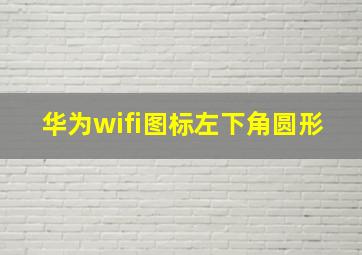 华为wifi图标左下角圆形