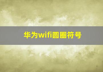 华为wifi圆圈符号