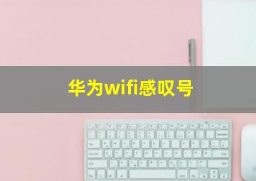 华为wifi感叹号