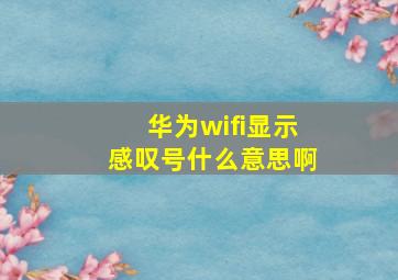 华为wifi显示感叹号什么意思啊