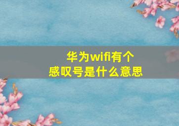 华为wifi有个感叹号是什么意思