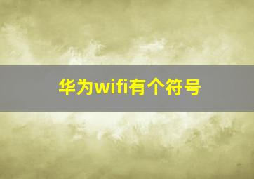 华为wifi有个符号