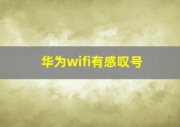 华为wifi有感叹号