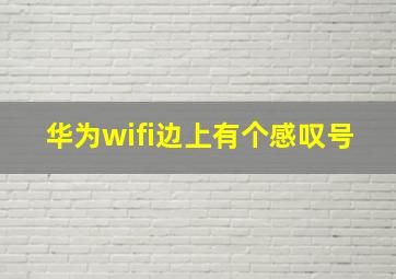 华为wifi边上有个感叹号