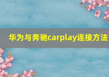 华为与奔驰carplay连接方法