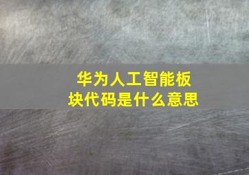 华为人工智能板块代码是什么意思