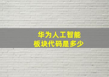 华为人工智能板块代码是多少