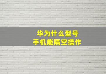 华为什么型号手机能隔空操作