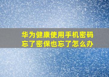 华为健康使用手机密码忘了密保也忘了怎么办