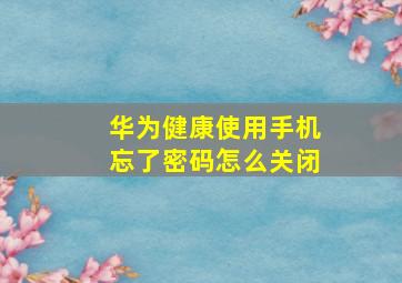 华为健康使用手机忘了密码怎么关闭