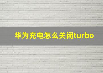 华为充电怎么关闭turbo