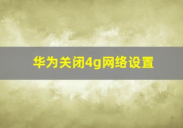 华为关闭4g网络设置