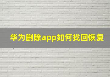 华为删除app如何找回恢复