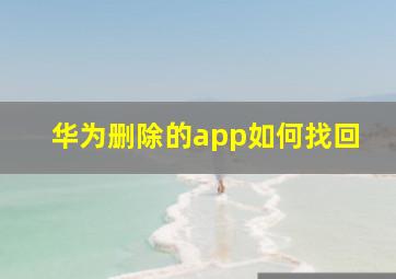 华为删除的app如何找回