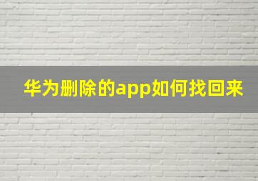 华为删除的app如何找回来