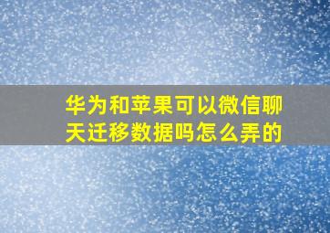 华为和苹果可以微信聊天迁移数据吗怎么弄的