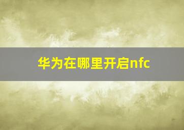 华为在哪里开启nfc