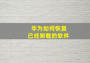 华为如何恢复已经卸载的软件