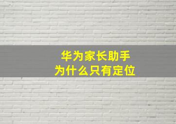 华为家长助手为什么只有定位