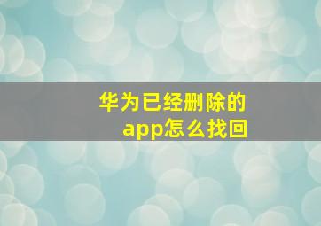 华为已经删除的app怎么找回