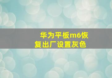 华为平板m6恢复出厂设置灰色