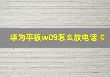 华为平板w09怎么放电话卡