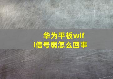 华为平板wifi信号弱怎么回事