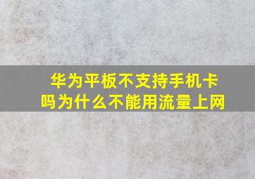 华为平板不支持手机卡吗为什么不能用流量上网