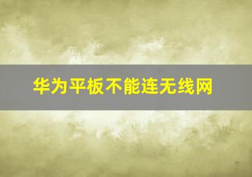 华为平板不能连无线网