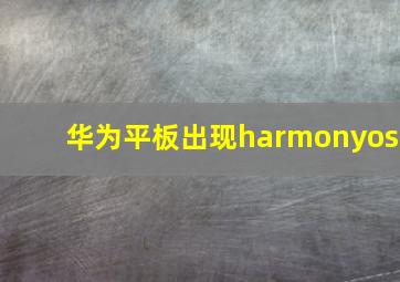 华为平板出现harmonyos