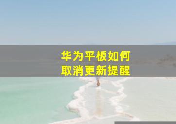 华为平板如何取消更新提醒