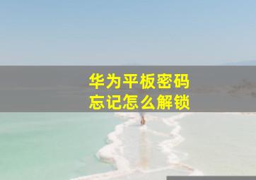 华为平板密码忘记怎么解锁