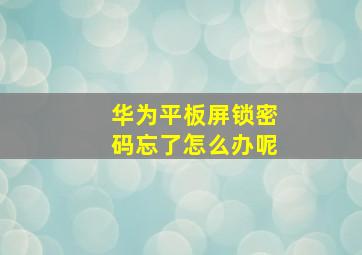 华为平板屏锁密码忘了怎么办呢