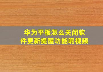 华为平板怎么关闭软件更新提醒功能呢视频