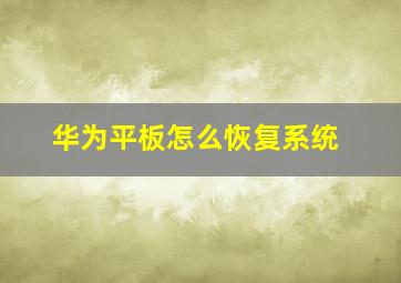 华为平板怎么恢复系统