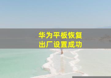 华为平板恢复出厂设置成功