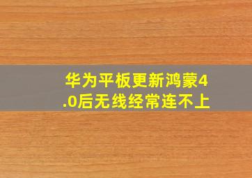 华为平板更新鸿蒙4.0后无线经常连不上